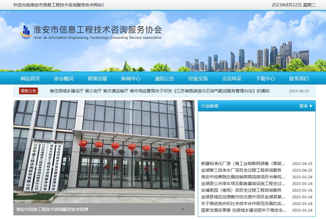 淮安市信息工程技術(shù)咨詢服務(wù)協(xié)會(huì)成立于2023年3月20日，是淮安地區(qū)從事信息工程技術(shù)咨詢及相關(guān)業(yè)務(wù)的單位和個(gè)人自愿組成的行業(yè)性、非營(yíng)利性社會(huì)組織，具有社會(huì)團(tuán)體法人資格。