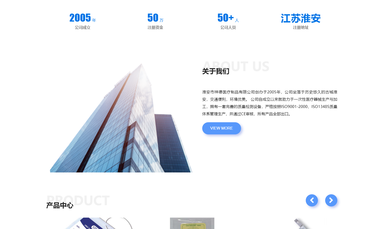 淮安市祥德醫(yī)療制品有限公司創(chuàng)辦于2005年，公司坐落于歷史悠久的古城淮安，交通便利，環(huán)境優(yōu)美。 公司自成立以來(lái)就致力于一次性醫(yī)療器械生產(chǎn)與加工，擁有一套完善的質(zhì)量檢測(cè)設(shè)備，嚴(yán)格按照ISO9001-2000、ISO13485質(zhì)量體系管理生產(chǎn)，并通過(guò)CE審核，所有產(chǎn)品全部出口。